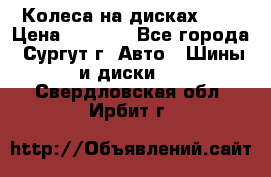 Колеса на дисках r13 › Цена ­ 6 000 - Все города, Сургут г. Авто » Шины и диски   . Свердловская обл.,Ирбит г.